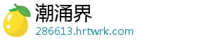 潮涌界